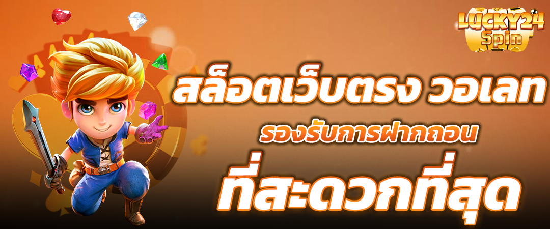 สล็อตเว็บตรง วอเลท